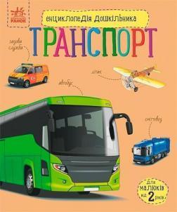 Купить Транспорт. Енциклопедія дошкільника Наталья Полулях