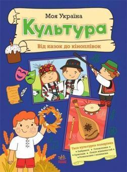 Купить Моя Україна. Культура від казок до кіноплівки Алена Пуляева
