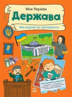 Купить Моя Україна. Держава від народу до президента Алена Пуляева