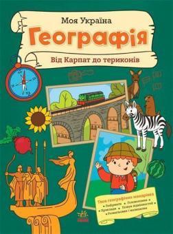 Купить Моя Україна. Географія від Карпат до териконів Алена Пуляева