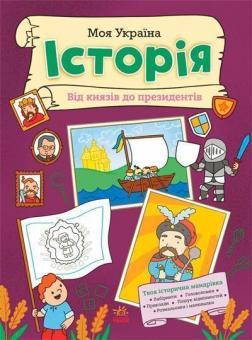 Купить Моя Україна. Історія від князів до президентів Алена Пуляева