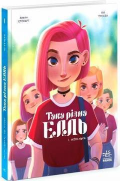 Купить Така різна Елль. Новенька. Том 1 Кид Туссен