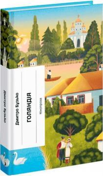Купить Голяндія Валерьян Подмогильный