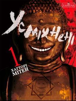 Купить Усміхнені. Том 1 Хаттори Митей