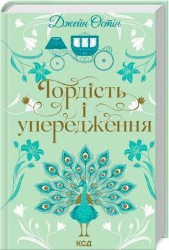Купити Гордість і упередження Джейн Остін