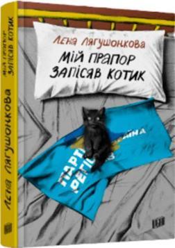 Купить Мій прапор запісяв котик Лена Лягушонкова