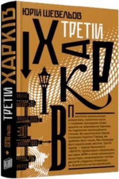 Купить Третій Харків Юрий Шевелев