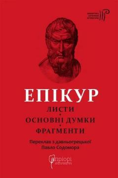 Купити Епікур. Листи. Основні думки. Фрагменти Епікур