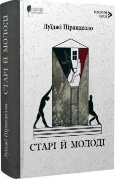 Купити Старі й молоді Луїджі Піранделло