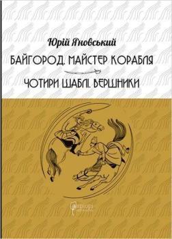 Купити Байгород. Майстер корабля. Чотири шаблі. Вершники Юрій Яновський