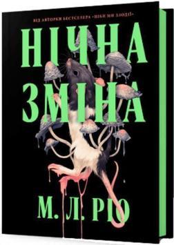 Купить Нічна зміна М. Л. Рио