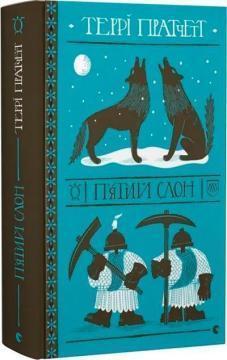 Купить П’ятий слон Терри Пратчетт
