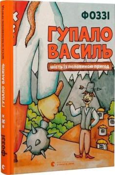 Купити Гупало Василь. Шість із половиною пригод Фоззі
