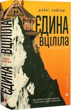 Купить Єдина вціліла Райли Сейгер