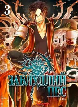 Купить Заблудлий пес. Том 3 VanRah