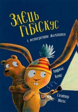 Купить Заєць Гібіскус і моторошне жахіття Андреас Кениг