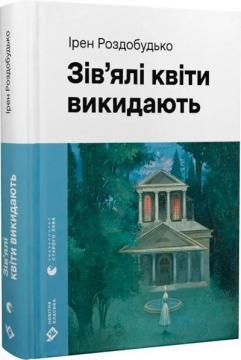 Купити Зів’ялі квіти викидають Ірен Роздобудько