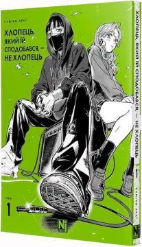 Купить Хлопець, який їй сподобався, —  не хлопець. Том 1 Сумико Араи