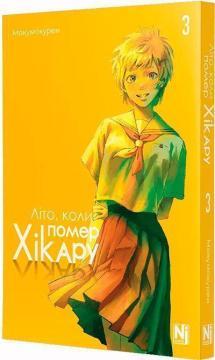 Купить Літо, коли помер Хікару. Том 3 Мокумокурен
