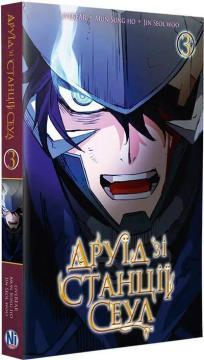 Купити Друїд зі станції Сеул. Том 3 Мун Сон Хо, Джин Соль Ву