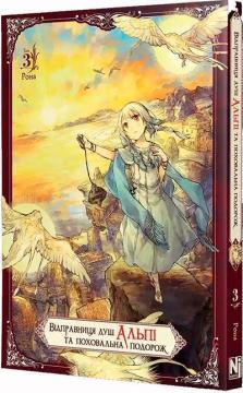 Купити Відправниця душ Альпі та поховальна подорож. Том 3 Рона