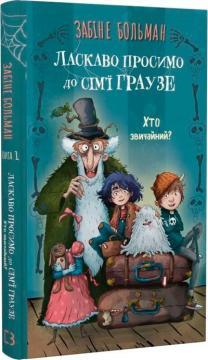 Купити Ласкаво просимо до сім’ї Граузе. Книга 1. Хто звичайний? Забіне Больман