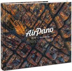 Купить Airpano: мир с высоты. Лучшие фотографии Коллектив авторов