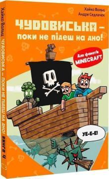 Купить Minecraft. Книга 4. Чудовиська — поки не підеш на дно! Хайко Вольц
