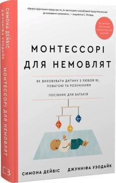Купить Монтессорі для немовлят. Як виховувати дитину з любов’ю, повагою та розумінням. Посібник для батьків Симона Дэвис, Джуннифа Узодайк