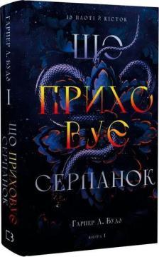 Купить Із плоті й кісток. Книга 1. Що приховує Серпанок Харпер Л. Вудс