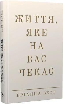 Купить Життя, яке на вас чекає Брианна Уист