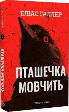 Купить Грімм. Книга 2. Пташечка мовчить Элиас Галлер