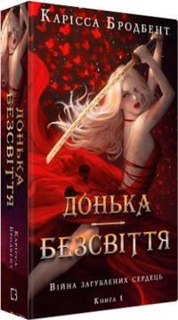 Купить Війна загублених сердець. Книга 1. Донька безсвіття Карисса Бродбент