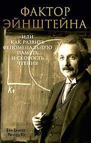 Купить Фактор Эйнштейна, или Как развить феноменальную память и скорость чтения Вин Венгер, Ричард По
