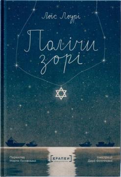 Купить Полічи зорі Лоис Лоури