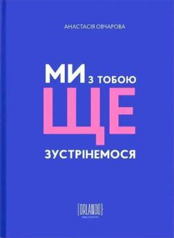 Купити Ми з тобою ще зустрінемося Анастасія Овчарова