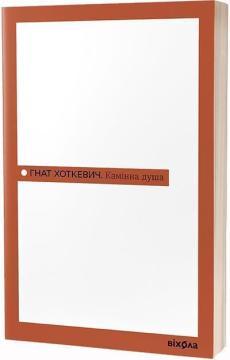 Купить Камінна душа Гнат Хоткевич