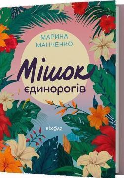 Купить Мішок єдинорогів Марина Манченко