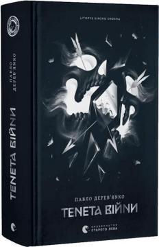 Купити Літопис Сірого Ордену. Тенета війни. Книга 2 Павло Дерев’янко