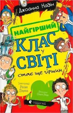 Купить Найгірший клас у світі стає ще гіршим. Книга 2 Джоанна Надин