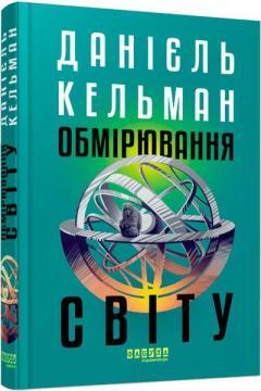 Купити Обмірювання світу Даніель Кельман