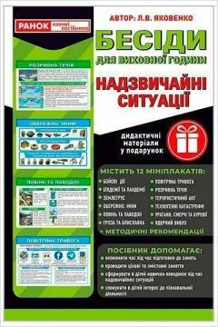 Купить Розповімо дітям. Надзвичайні ситуації Л.В. Яковенко