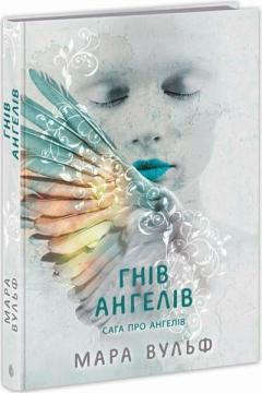 Купити Сага про ангелів. Гнів ангелів Мара Вульф