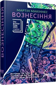 Купити Вознесіння Мартін Макіннес