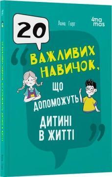 Купить 20 важливих навичок, що допоможуть дитині в житті Лана Гарт