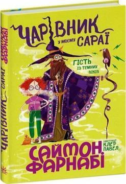 Купить Чарівник у моєму сараї Саймон Фарнаби