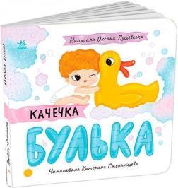 Купить Качечка Булька Оксана Лущевская