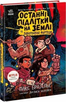 Купить Останні підлітки на Землі та Заборонена фортеця. Книга 8 Макс Браллье