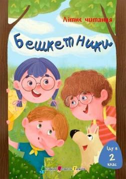 Купить Іду у 2 клас. Бешкетники. Літнє читання Коллектив авторов