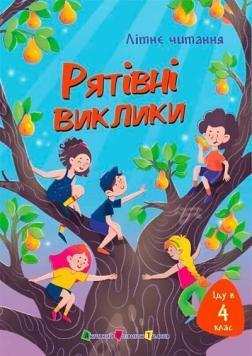 Купить Іду у 4 клас. Рятівні виклики. Літнє читання Коллектив авторов
